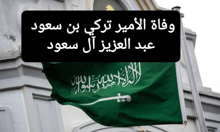 الديوان الملكي يعلن وفاة الأمير تركي آل سعود.. فمن هو وما سبب الوفاة؟