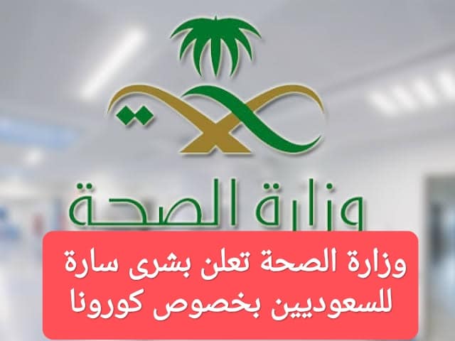 بداية الفرج.. وزارة الصحة السعودية تزف خبر سار لقاطني المملكة