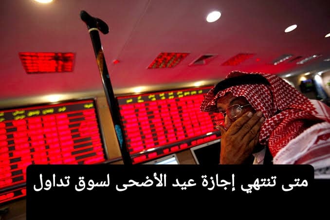 إجازة لـ6 أيام.. متى بداية تداول السوق السعودي بعد العيد الأضحى 1443