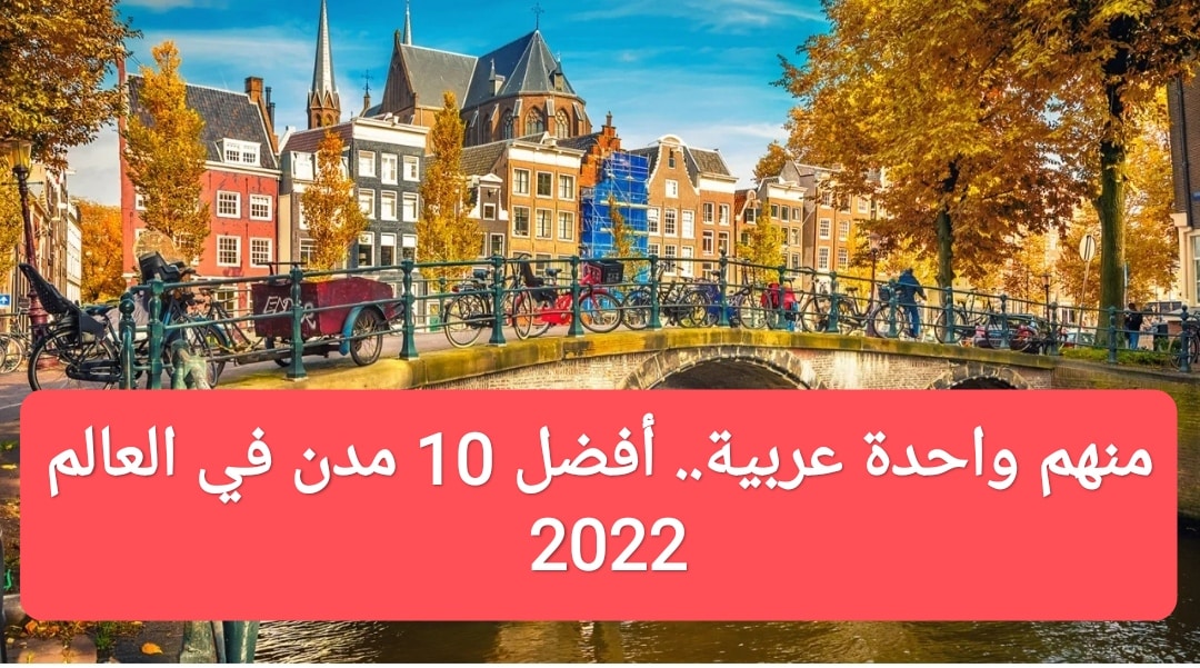 بينهن مدينة عربية لن تصدق عند سماع اسمها.. قائمة أفضل 10 مدن في العالم 2022