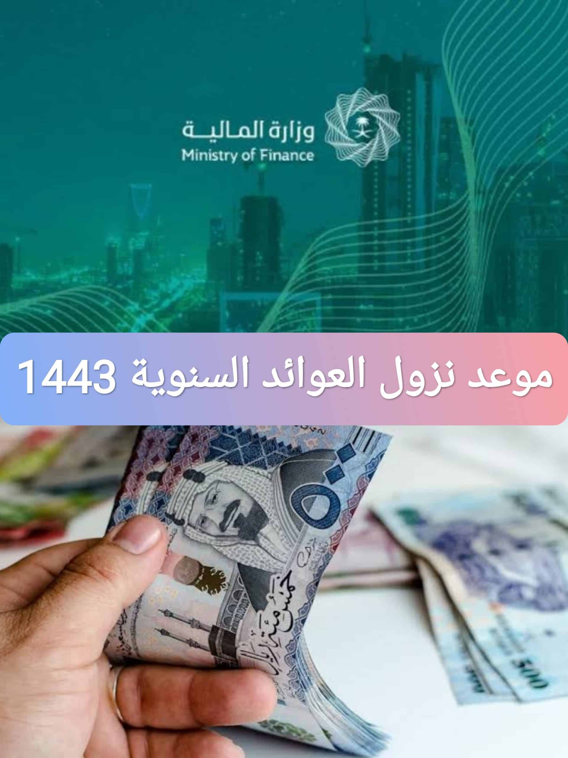 موعد نزول العوائد السنوية 1443.. عبر وزارة المالية السعودية بالخطوات ورابط التسجيل