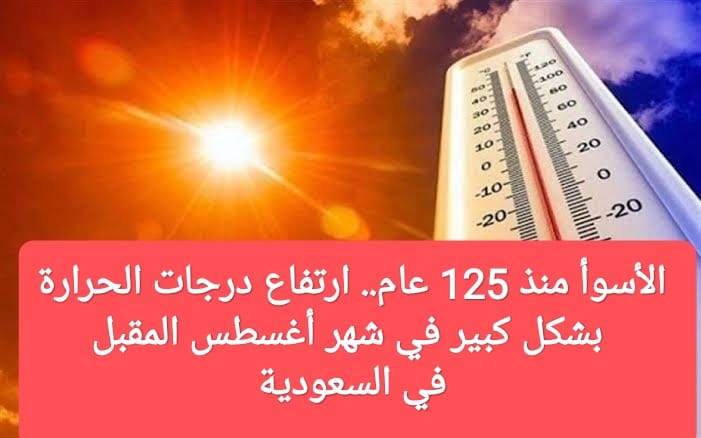 لم تحدث منذ سنوات طوال.. الأرصاد السعودية تحذر من درجات الحرارة في ذلك الوقت