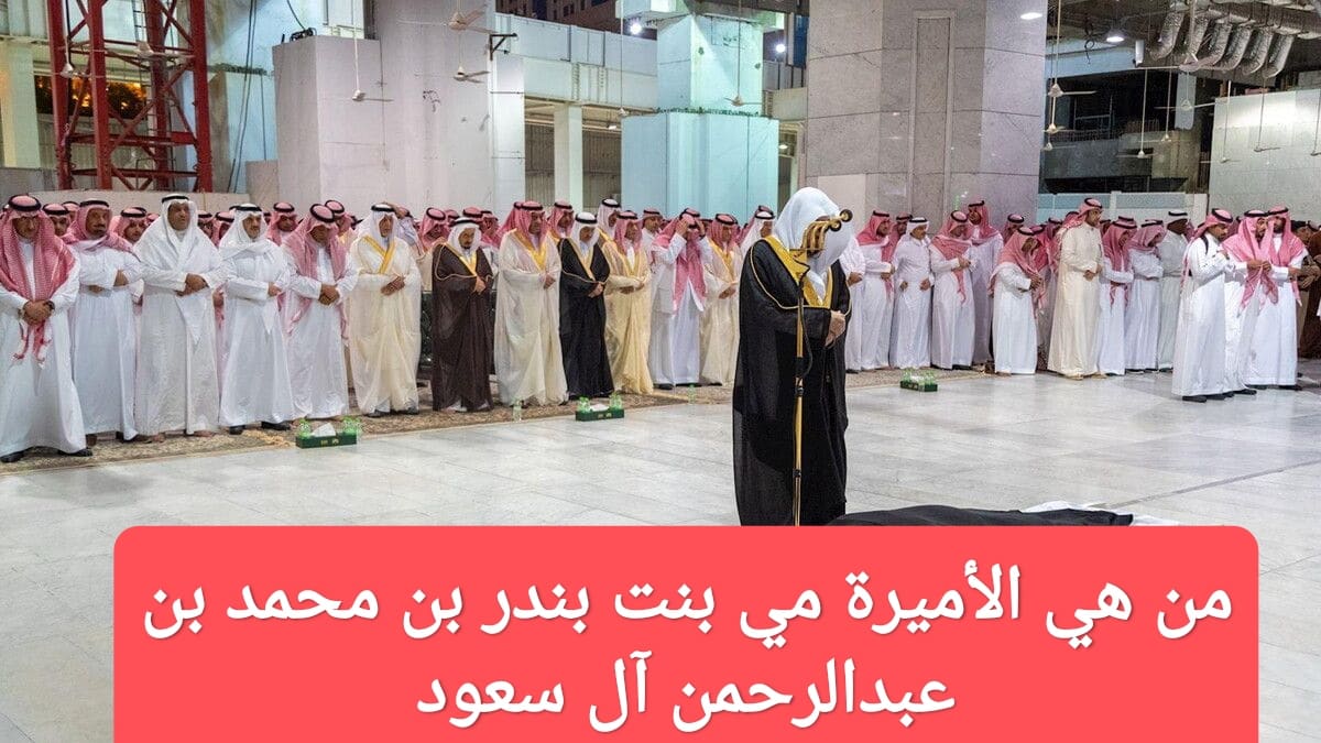 وفاة الأميرة مي بنت بندر بن محمد بن عبدالرحمن آل سعود.. فمن هي؟