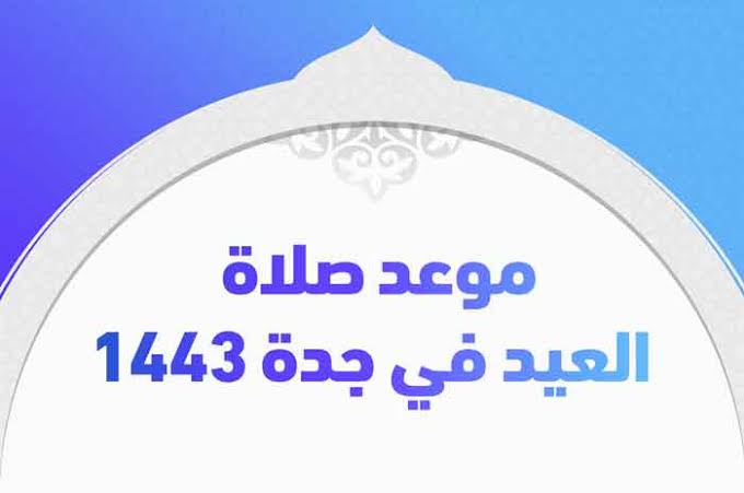 موعد صلاة عيد الأضحى في جدة