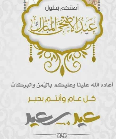 بطاقات معايدة عيد الأضحى المبارك