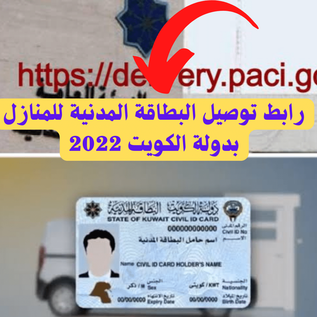 رابط خدمة توصيل البطاقة المدنية للمنازل في دولة الكويت 2022