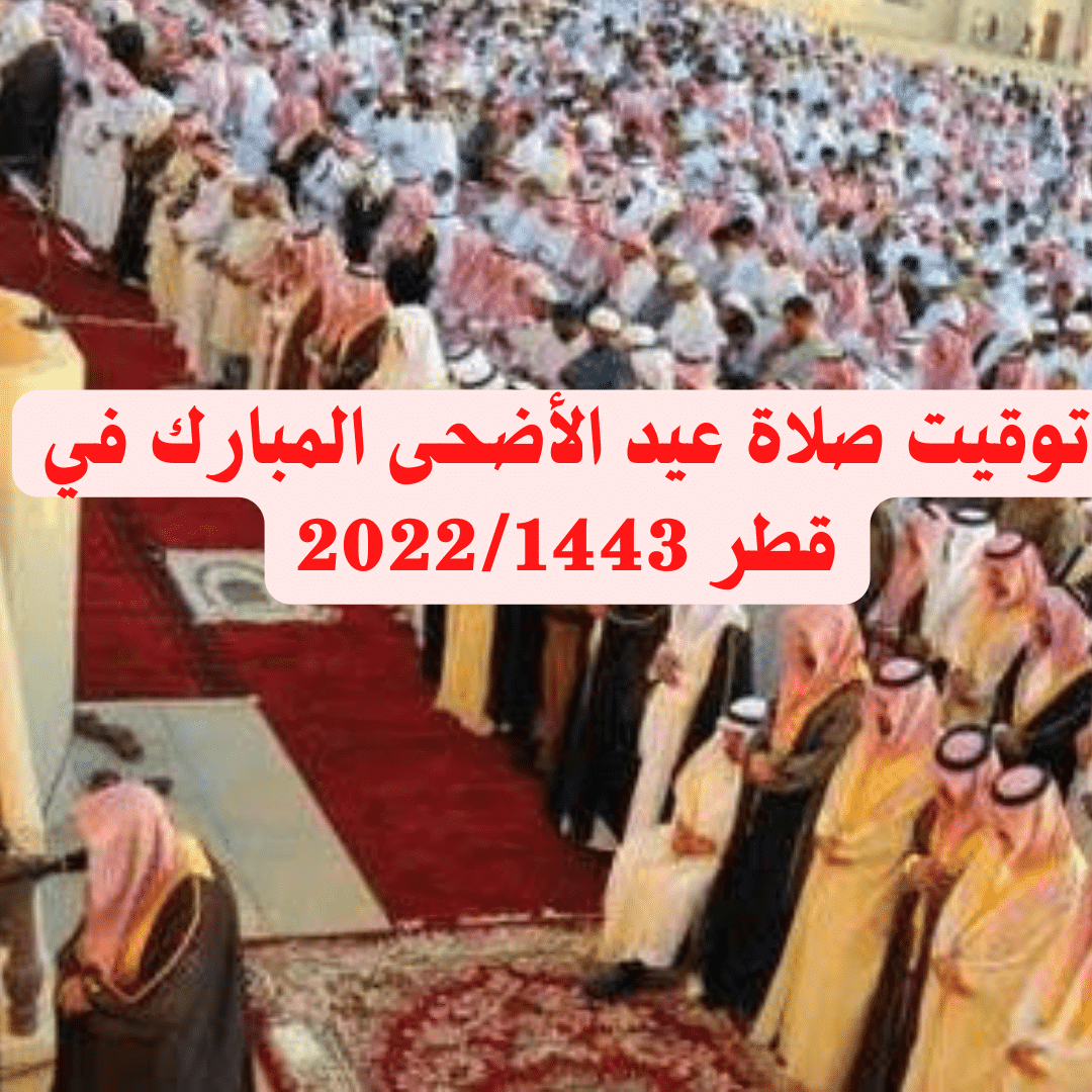 توقيت صلاة عيد الأضحى المبارك في قطر 2022/1443