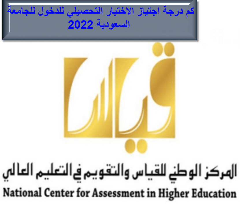 كم درجة اجتياز الاختبار التحصيلي للدخول للجامعة السعودية 2022