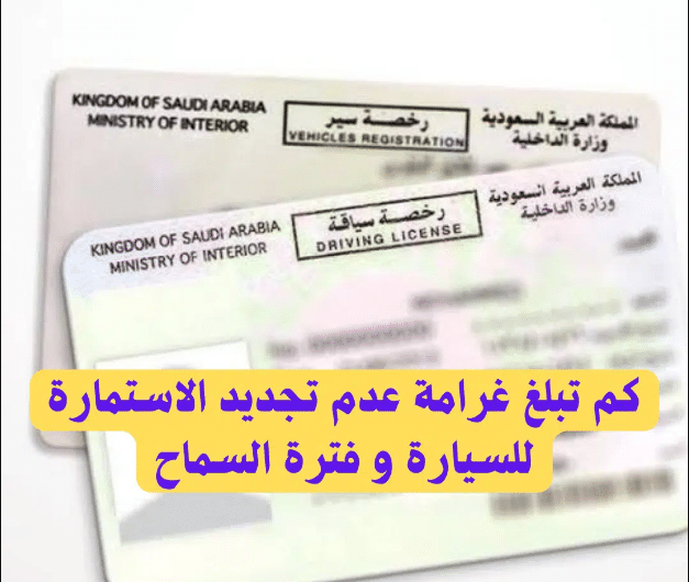 المرور السعودي يكشف المهلة المسموح بها تجديد استمارة المركبة قبل انتهاء مدة الصلاحية