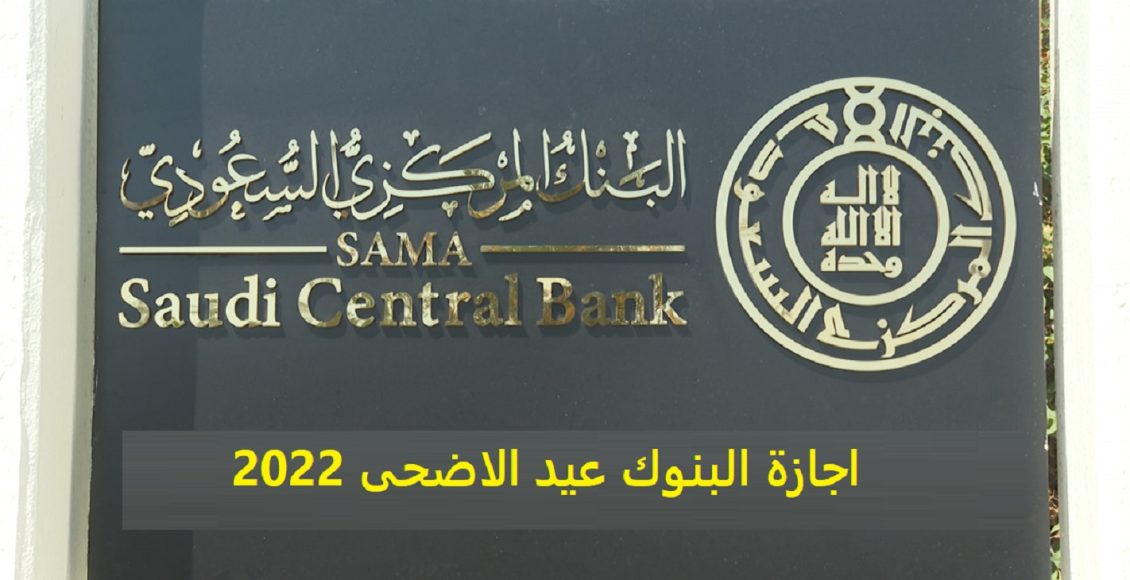 موعد اجازة البنوك عيد الاضحى 2022 السعودية