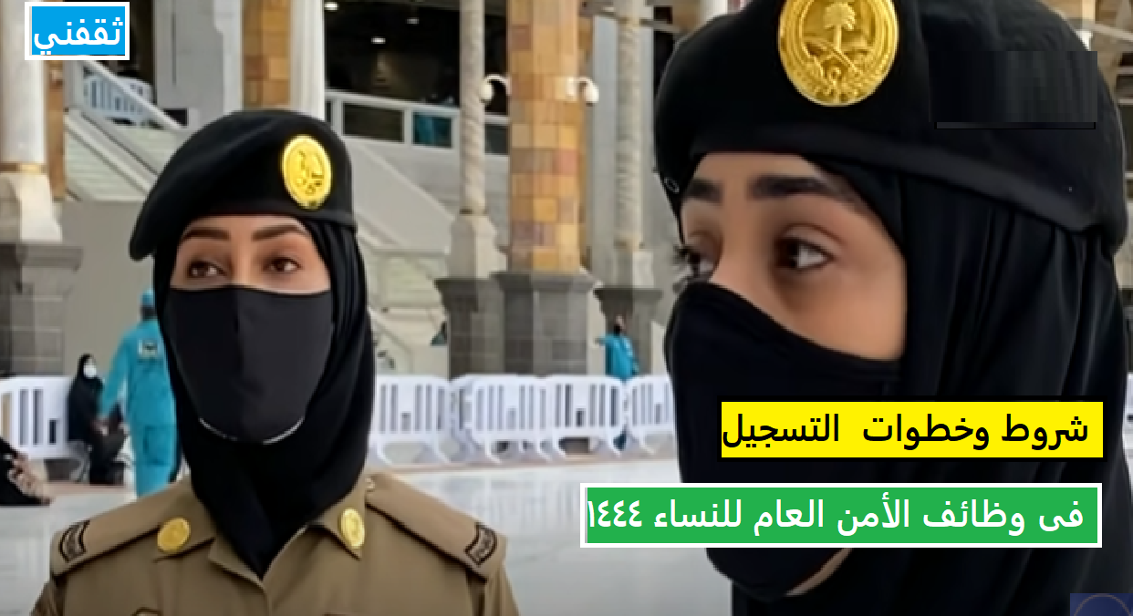 وظائف شاغرة للنساء في الأمن العام السعودي 1444.. خطوات وشروط التقديم