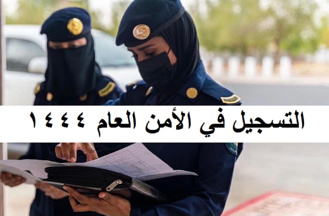 التسجيل في الأمن العام للنساء والرجال 1444 في السعودية .. الشروط والخطوات
