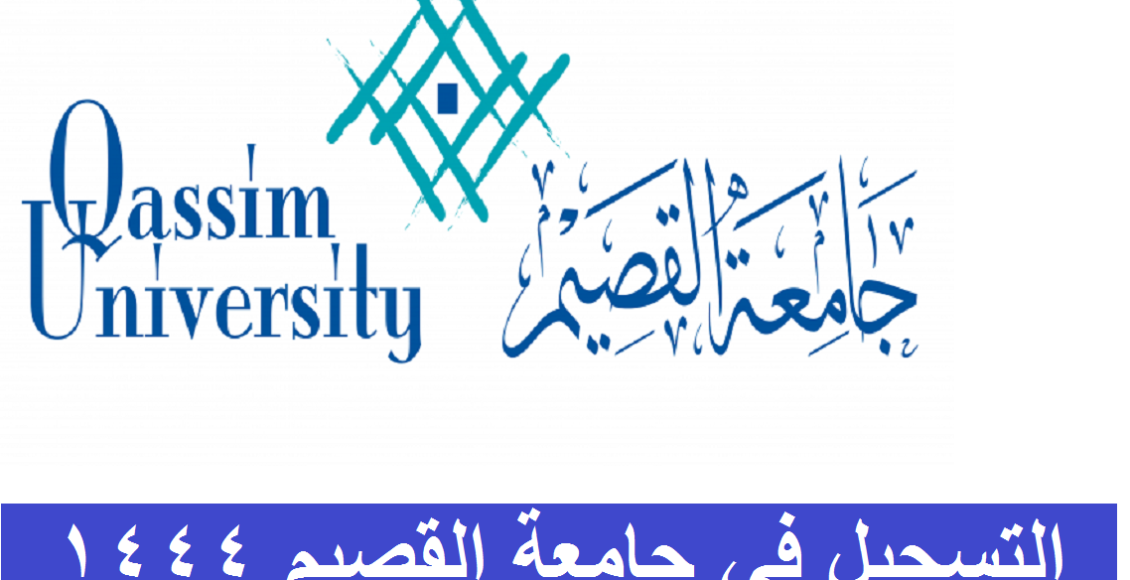 التسجيل في جامعة القصيم 1444