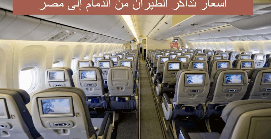اسعار تذاكر الطيران من الدمام إلى مصر