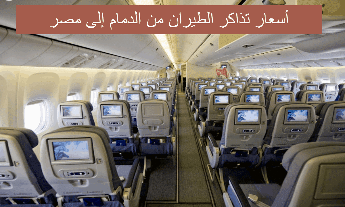 أحدث أسعار تذاكر الطيران من الدمام إلى مصر 2022