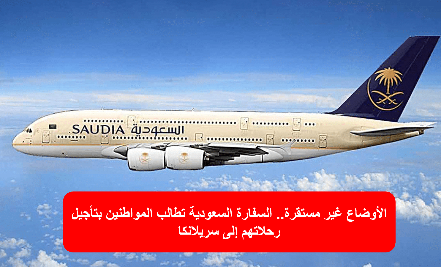 السعودية تحذر مواطنيها من السفر إلى سريلانكا وتدعوهم لتأجيل الرحلات