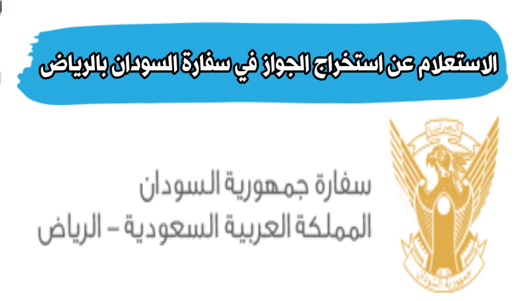 السفارة السودانية في الرياض توضح خطوات الاستعلام عن الجواز 2022