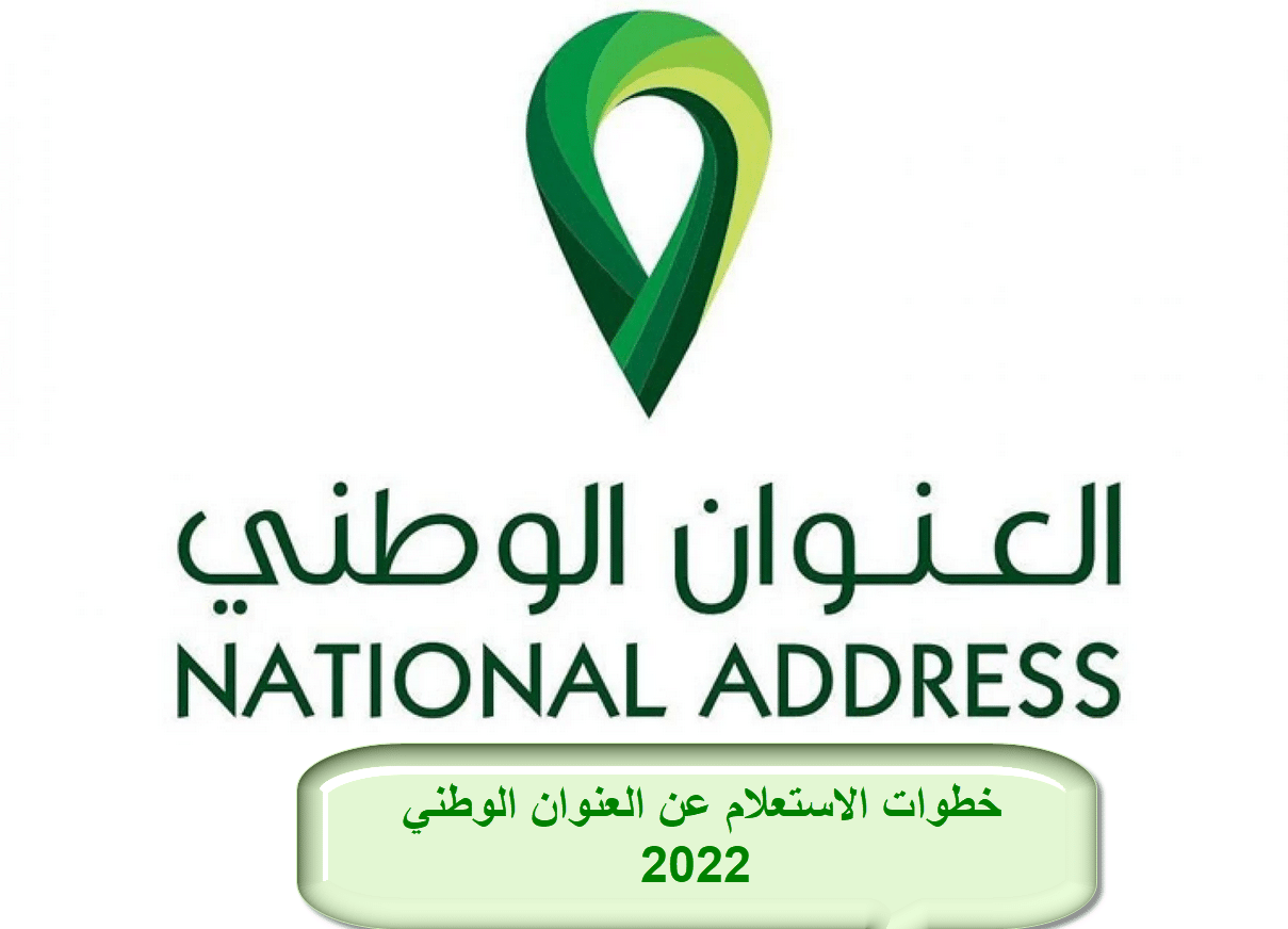 خطوات الاستعلام عن العنوان الوطني 2022