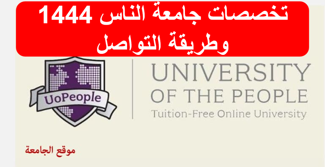 تخصصات جامعة الناس 1444