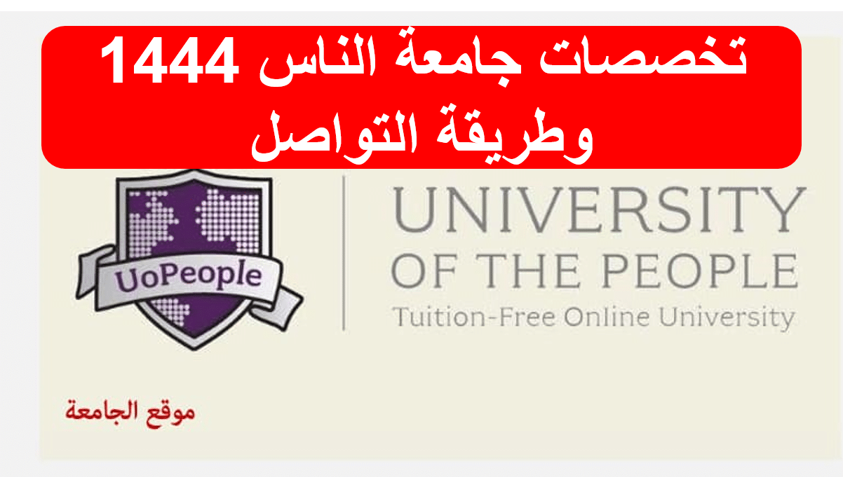 تخصصات جامعة الناس 1444 وكيفية التواصل مع الجامعة