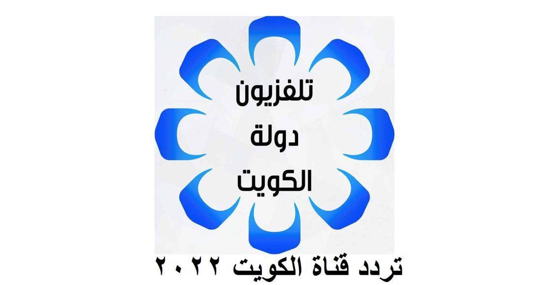 تردد قناة الكويت 2022