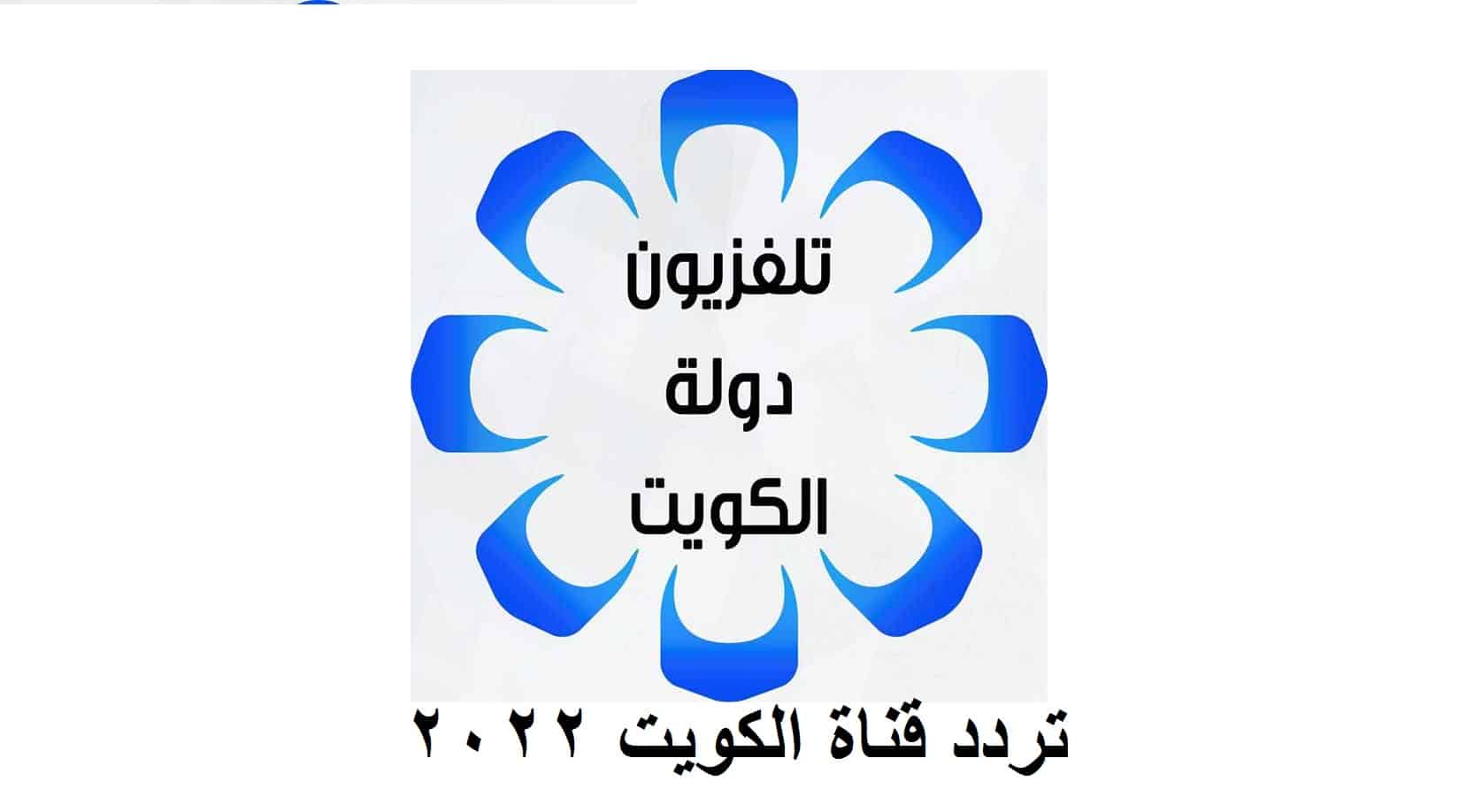 تردد قناة الكويت الجديد 2022 على النايل سات وأهم البرامج والمسلسلات