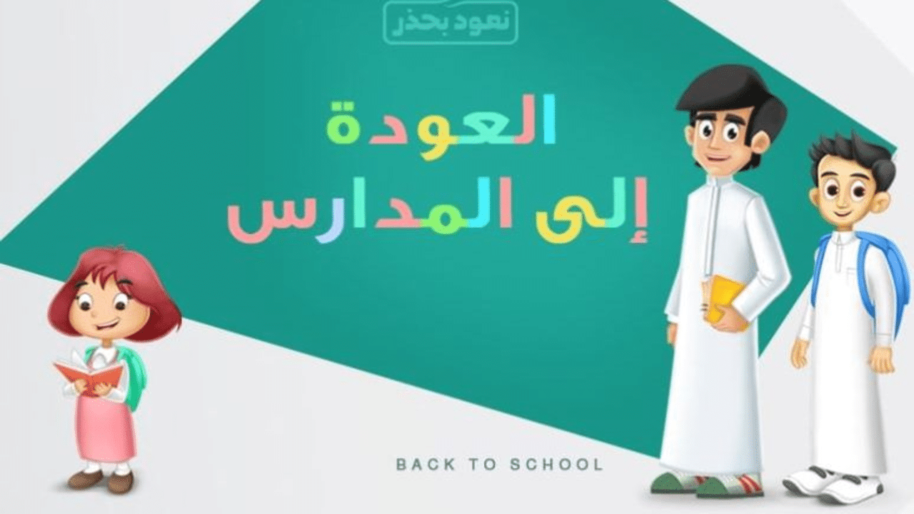 خطوات تسجيل جديد في موقع العودة للمدارس وإنشاء حساب عبر منصة مدرستي 1444 التعليم عن بعد بالسعودية