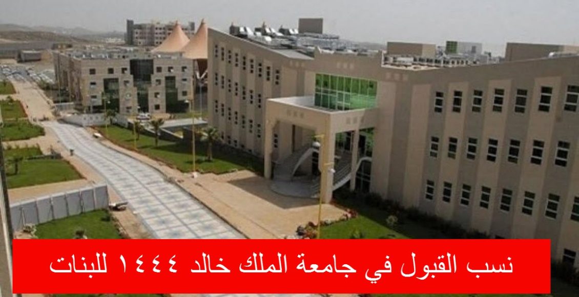 جامعة الملك خالد للبنات