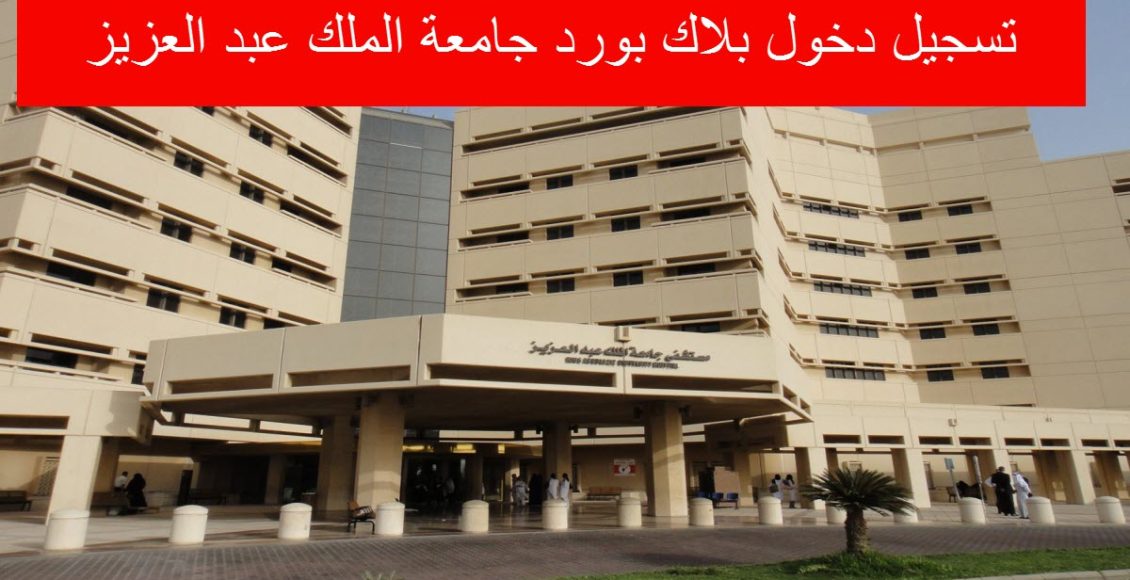 تسجيل دخول بلاك بورد جامعة الملك عبد العزيز