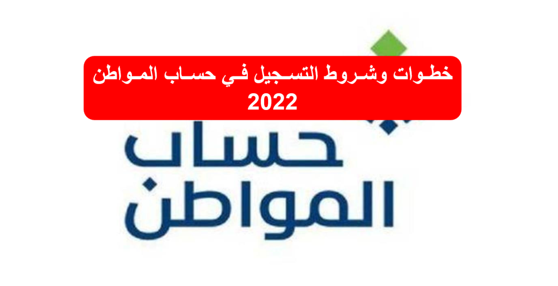 خطوات التسجيل في حساب المواطن 2022
