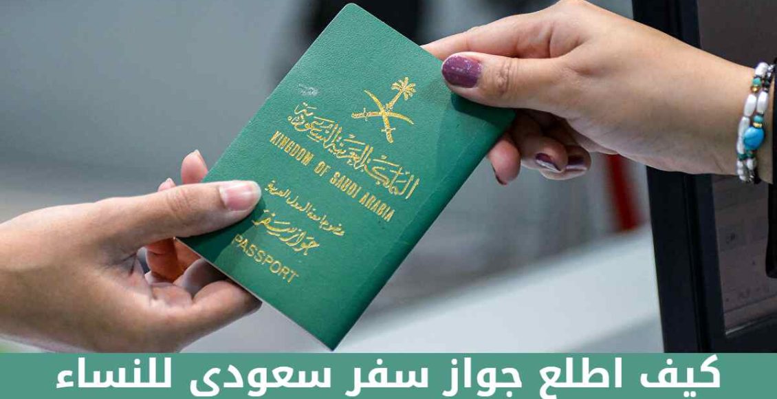 خطوات الحصول على جواز سفر سعودي للنساء 2022