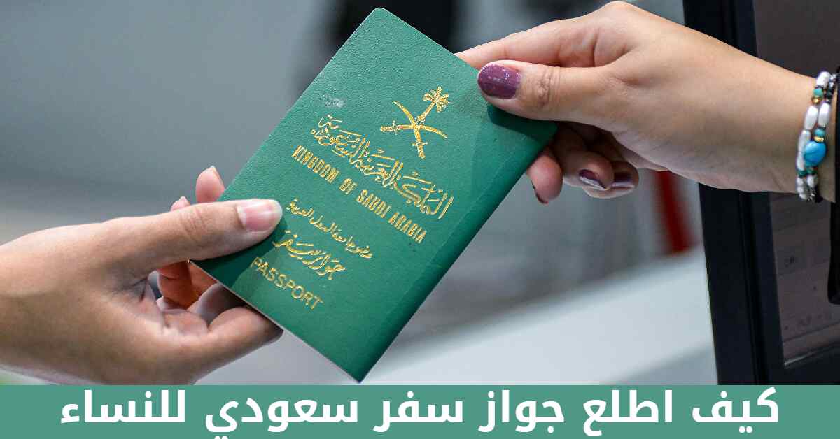 خطوات الحصول على جواز سفر سعودي للنساء 2022