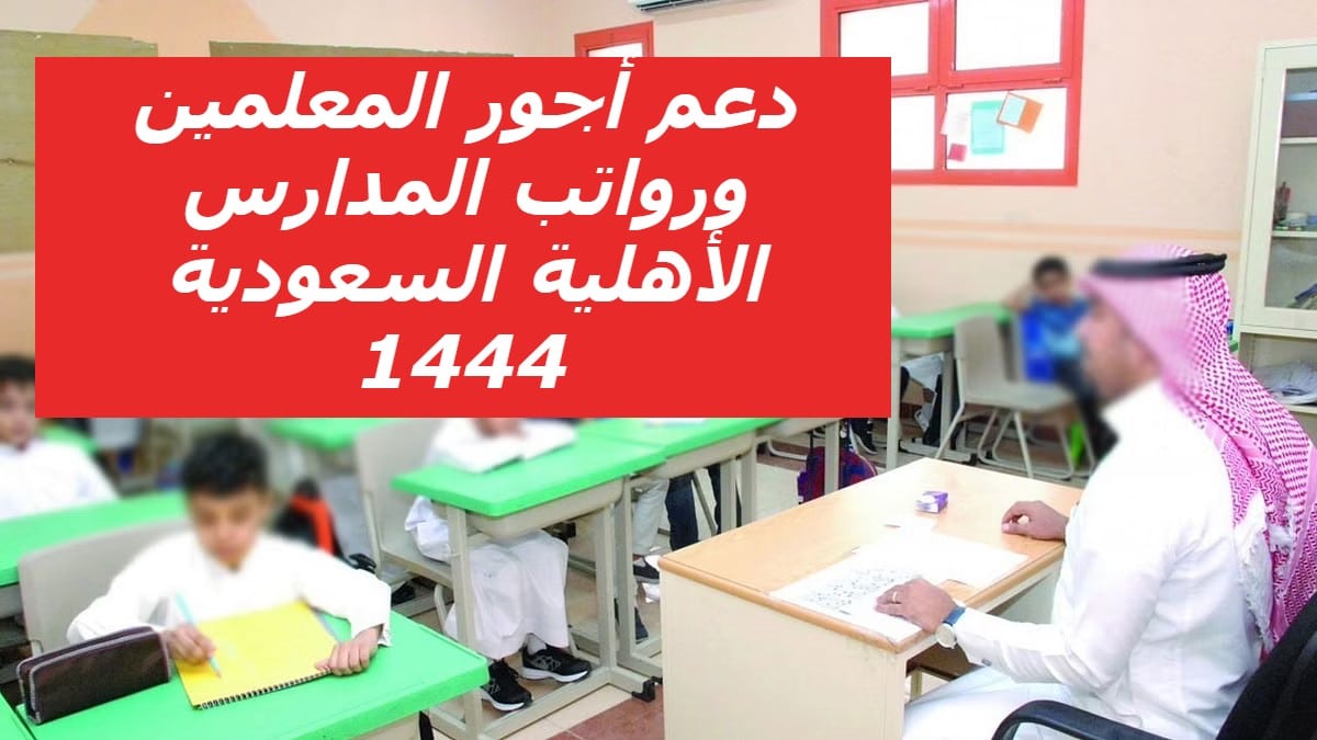 شروط وطريقة التسجيل للحصول على دعم أجور المعلمين 1444 ورواتب المدارس الأهلية السعودية