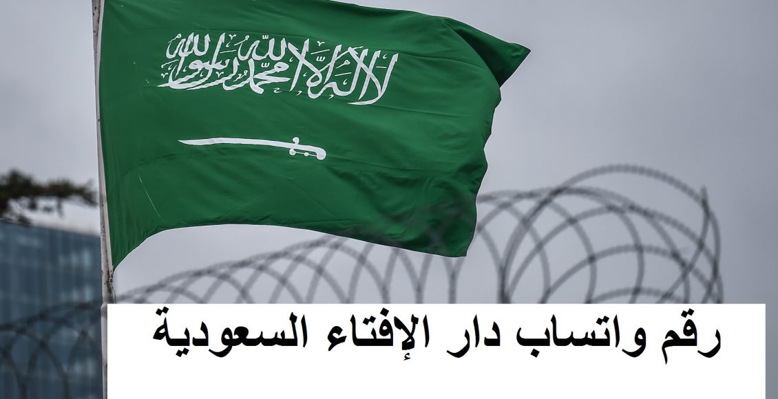 رقم واتساب دار الإفتاء السعودية