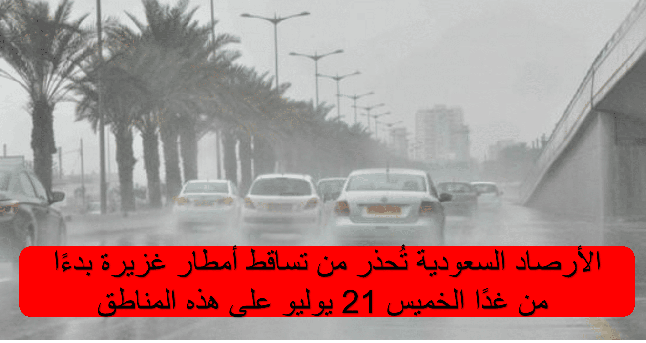 الأرصاد السعودية تُحذر من تساقط أمطار غزيرة بدءًا من اليوم الخميس 21 يوليو على هذه المناطق