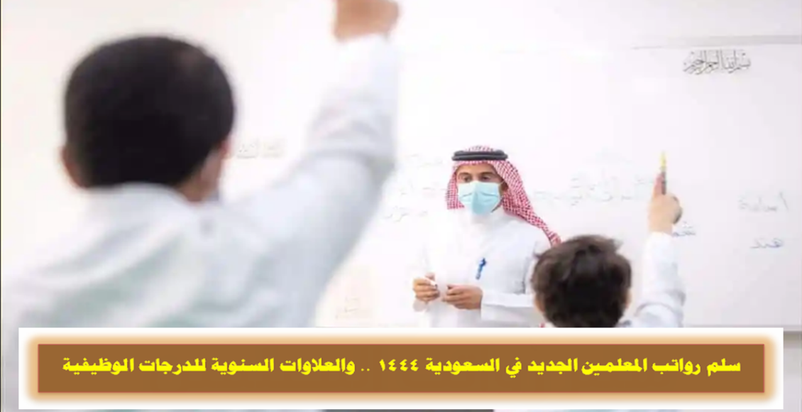 سلم رواتب المعلمين في السعودية