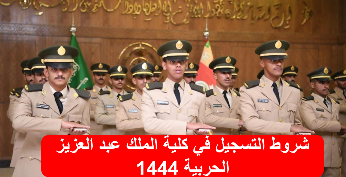 شروط التسجيل في كلية الملك عبد العزيز الحربية 1444