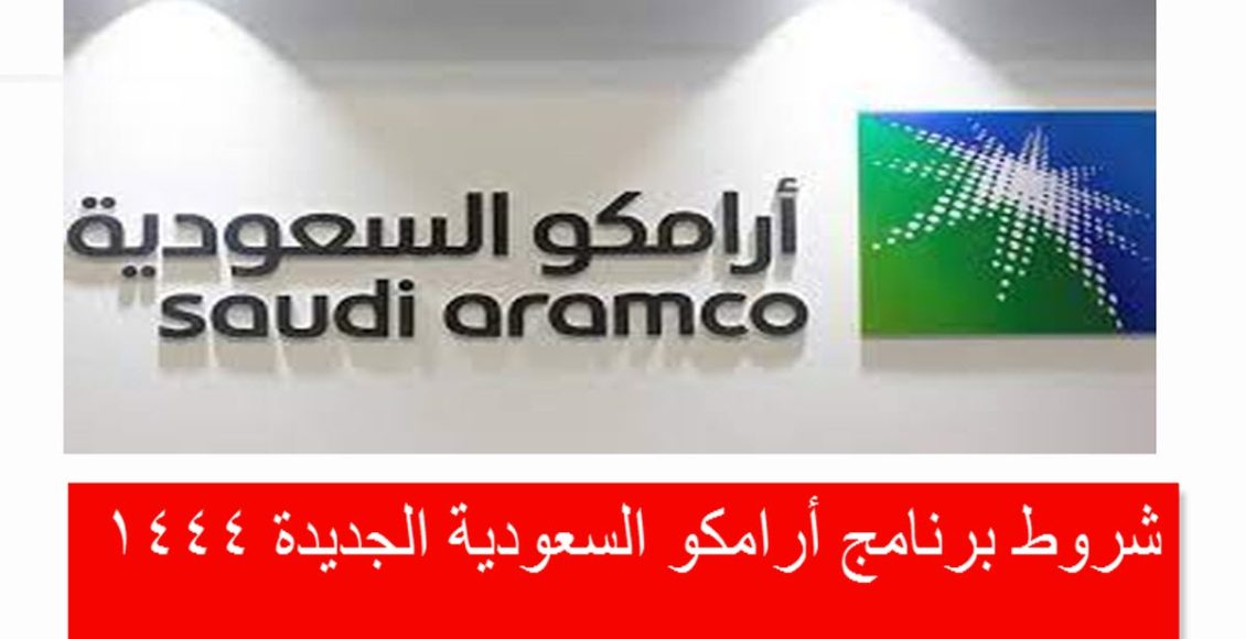 شروط برنامج أرامكو السعودية الجديدة