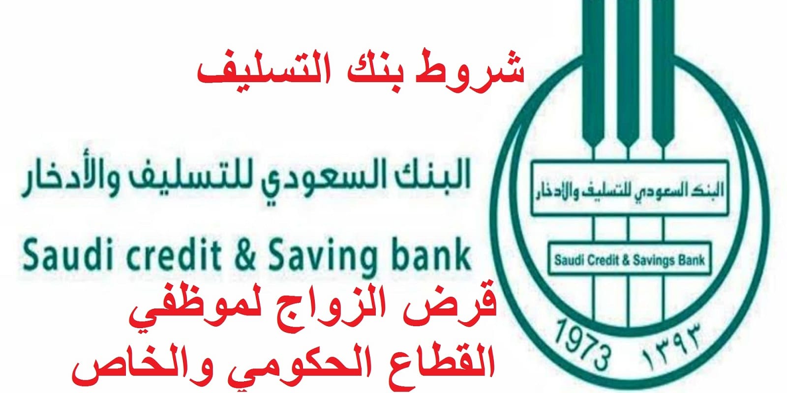 شروط بنك التسليف الجديدة في السعودية 1444 للحصول على قرض الزواج للموظفين بالقطاع الحكومي الخاص