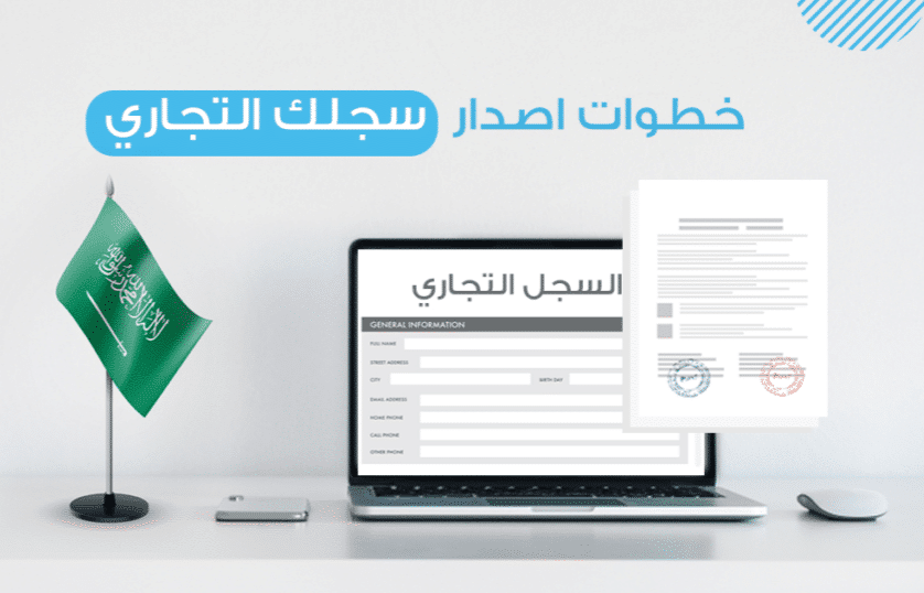 إلكترونيًا.. طريقة استخراج سجل تجاري لممارسة التجارة في السعودية