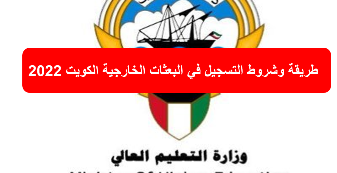 طريقة التسجيل في البعثات الخارجية الكويت 2022