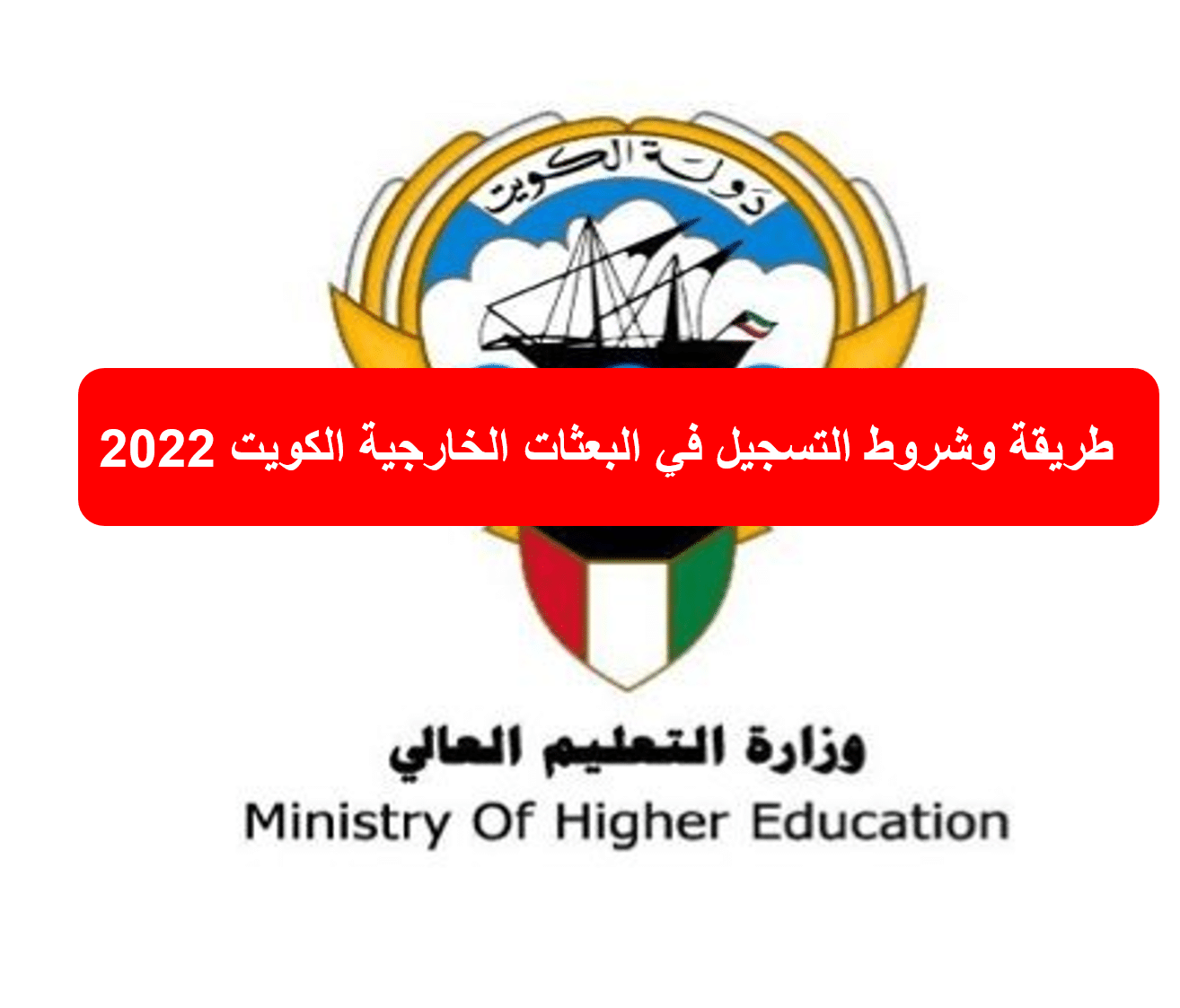 خطوات وشروط التسجيل في البعثات الخارجية الكويت 2022