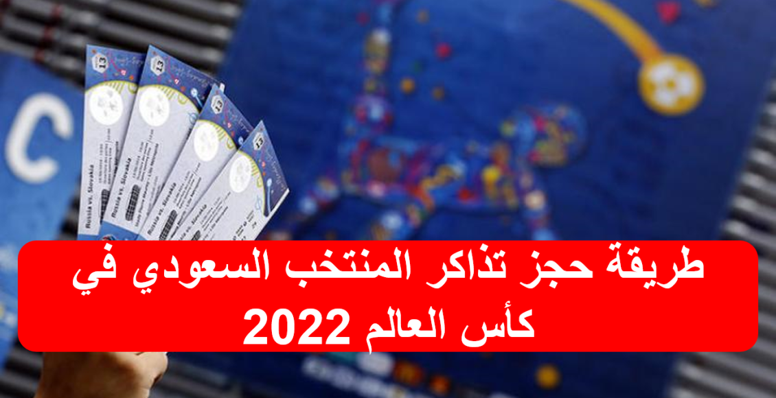 طريقة حجز تذاكر المنتخب السعودي في كأس العالم 2022