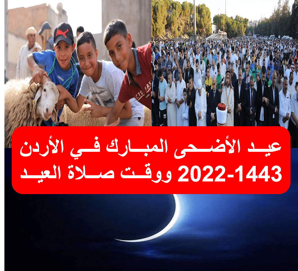 عيد الأضحى المبارك في الأردن 1443-2022 وموعد صلاة العيد