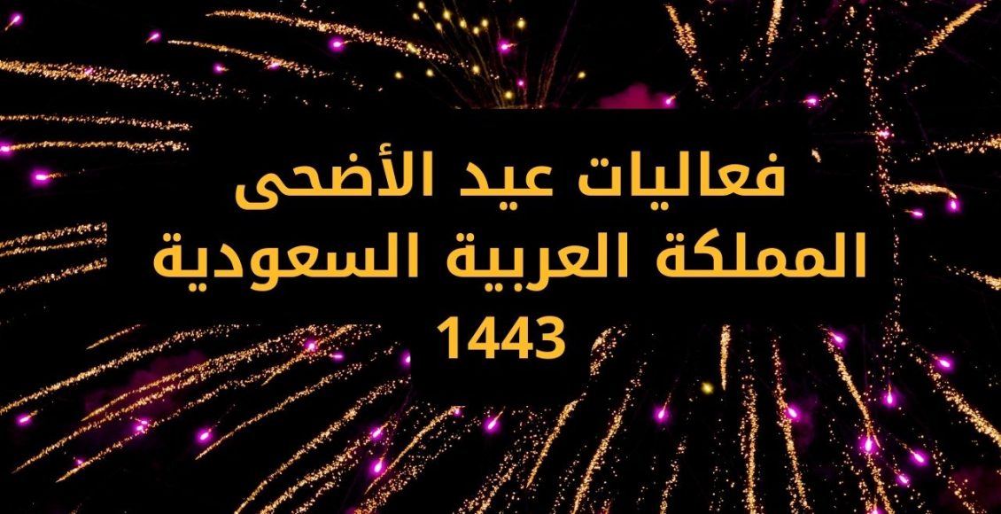فعاليات عيد الأضحى المملكة العربية السعودية 1443