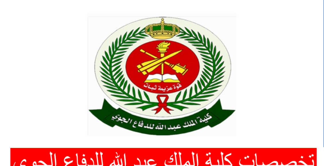 تخصصات كلية الملك عبد الله للدفاع الجوي