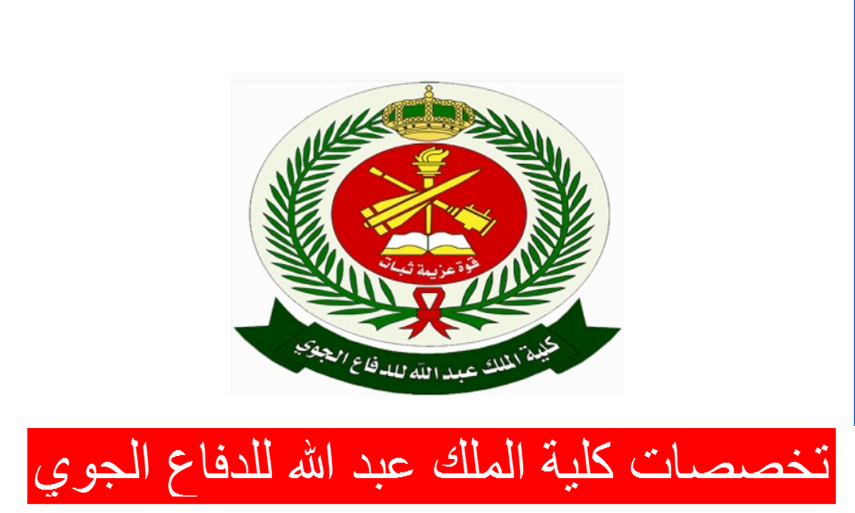 أبرز تخصصات كلية الملك عبد الله للدفاع الجوي لعام 1444 بالسعودية