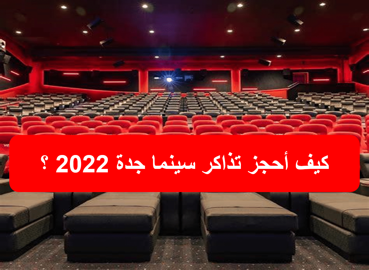 كيف أحجز تذاكر سينما جدة 2022 ؟