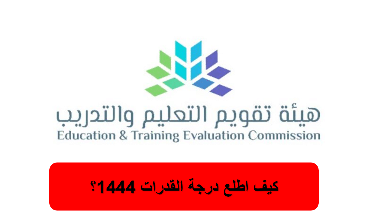 كيف اطلع درجة القدرات 1444؟.. هيئة تقويم التعليم والتدريب السعودية تُجيب