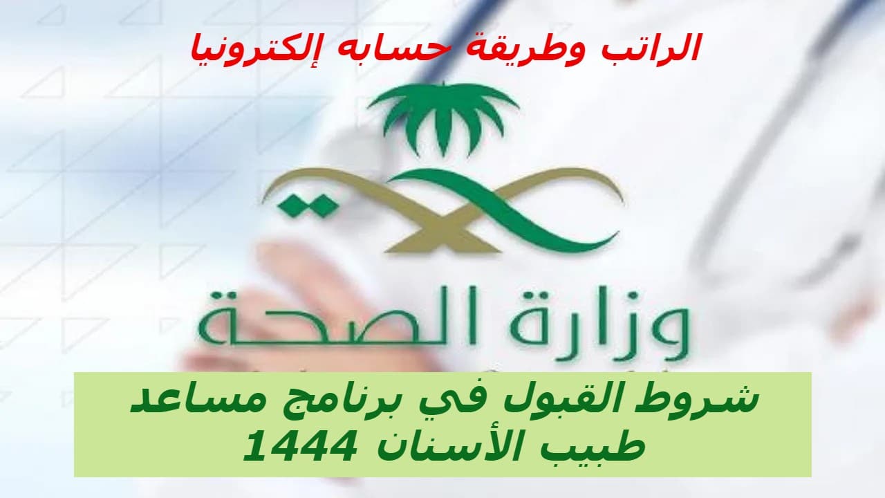 شروط القبول في برنامج مساعد طبيب الأسنان في السعودية 1444